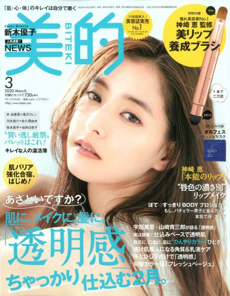 美的（BITEKI） 2020年3月号 (発売日2020年01月22日) 表紙