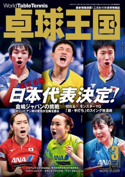 卓球王国 2020年01月21日発売号 表紙