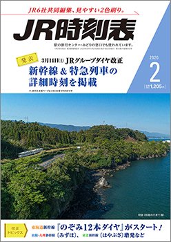 JR時刻表 2020年2月号 (発売日2020年01月24日) 表紙