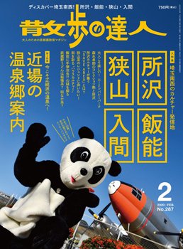 散歩の達人 2020年2月号 (発売日2020年01月21日) 表紙