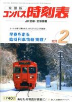 コンパス時刻表 2020年2月号 (発売日2020年01月24日) 表紙