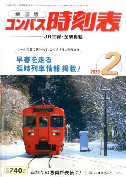 コンパス時刻表 2020年2月号 (発売日2020年01月24日) 表紙