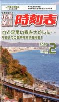 小型全国時刻表 2020年2月号 (発売日2020年01月24日) 表紙