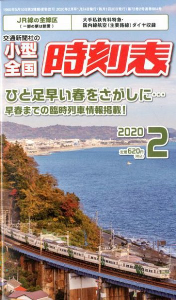 小型全国時刻表 2020年2月号 (発売日2020年01月24日) 表紙