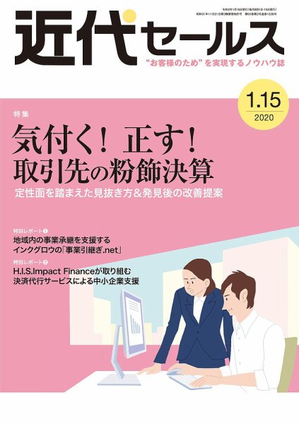 近代セールス １月１５日号 (発売日2020年01月04日) 表紙