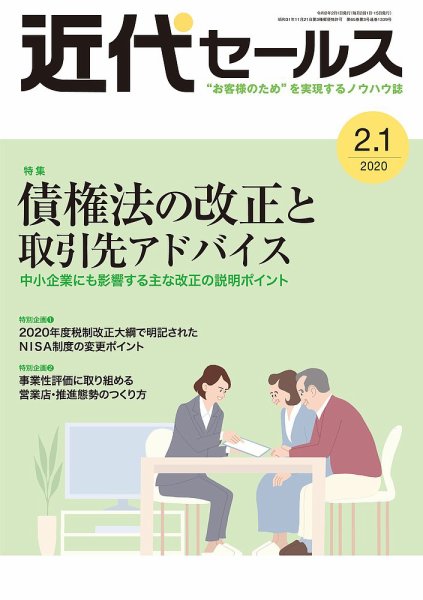 近代セールス ２月１日号 (発売日2020年01月20日) 表紙
