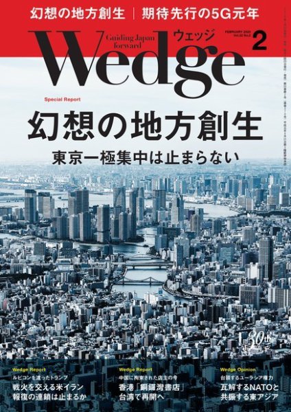 Wedge（ウェッジ） 2020年2月号 (発売日2020年01月20日) 表紙