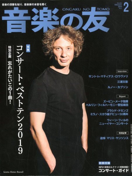 音楽の友 2020年2月号 (発売日2020年01月18日) 表紙