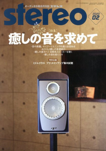 Stereo（ステレオ） 2020年2月号 (発売日2020年01月18日) 表紙