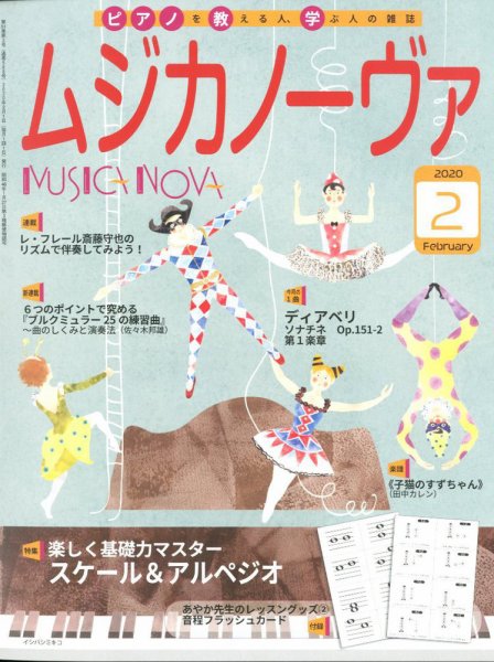ムジカノーヴァ 2020年2月号 (発売日2020年01月20日) 表紙