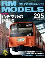 RM MODELS（RMモデルズ） 2020年3月号 表紙