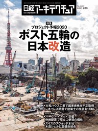 日経アーキテクチュア 2020年01月23日発売号 表紙