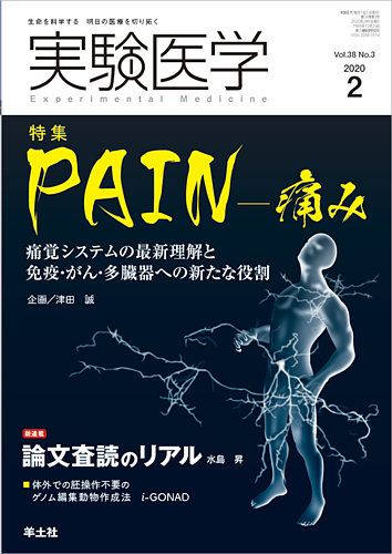 実験医学 Vol 38no 3 発売日2020年01月20日 雑誌 定期購読の予約はfujisan