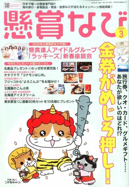 懸賞なび 2020年3月号 (発売日2020年01月22日) 表紙