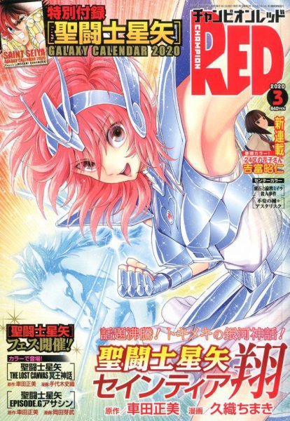 チャンピオンRED(レッド)  2020年3月号 (発売日2020年01月18日) 表紙