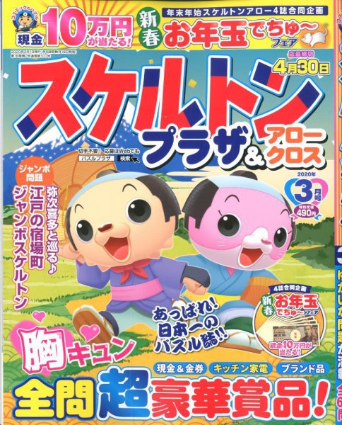 スケルトンプラザ 2020年3月号 (発売日2020年01月18日) 表紙