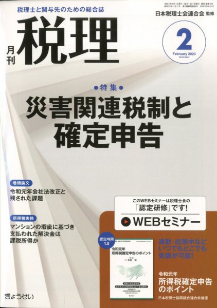 月刊　税理 2020年2月号 (発売日2020年01月22日) 表紙