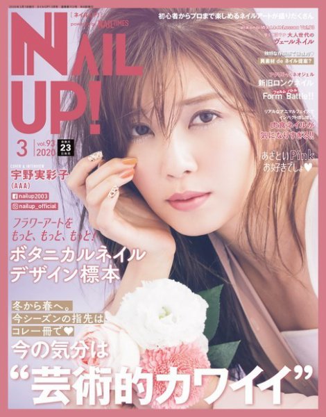 ネイルUP！ 2020年3月号 (発売日2020年01月23日) 表紙