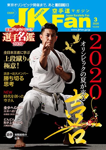 空手道マガジンJKFan（ジェーケイファン） VOL.206 (発売日2020年01月23日) 表紙