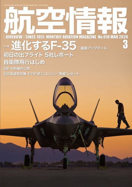 航空情報 2020年3月号 (発売日2020年01月21日) 表紙
