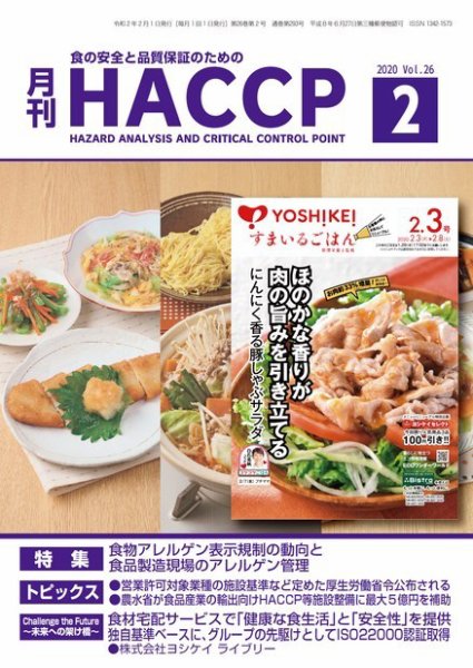 月刊HACCP 2020年01月22日発売号 表紙