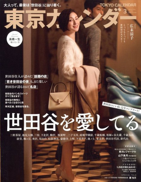 東京カレンダー 2020年3月号 (発売日2020年01月21日) 表紙