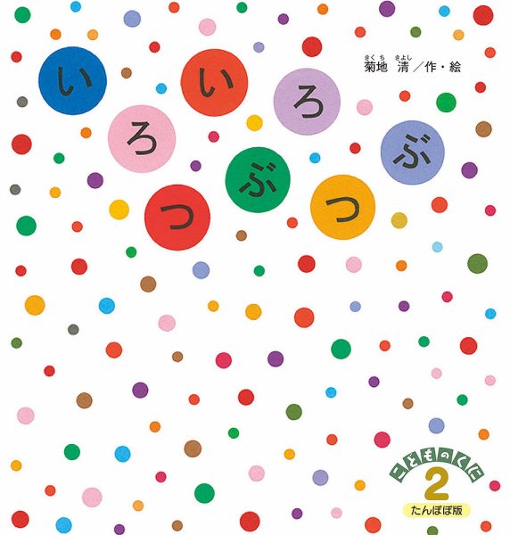 こどものくに　たんぽぽ版 2020年2月号 (発売日2020年01月20日) 表紙