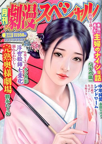 劇漫スペシャル 2020年3月号 (発売日2020年01月18日) | 雑誌/定期購読