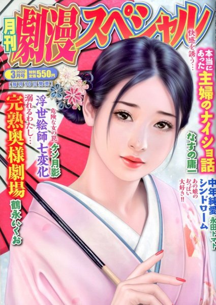 劇漫スペシャル 2020年3月号 (発売日2020年01月18日) 表紙