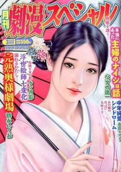 劇漫スペシャル 年3月号 発売日年01月18日 雑誌 定期購読の予約はfujisan