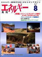 月刊エネルギー 8月号 表紙
