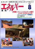 月刊エネルギー 8月号 (発売日2005年07月28日) 表紙