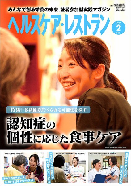 ヘルスケア・レストラン 2020年2月号 (発売日2020年01月20日) 表紙