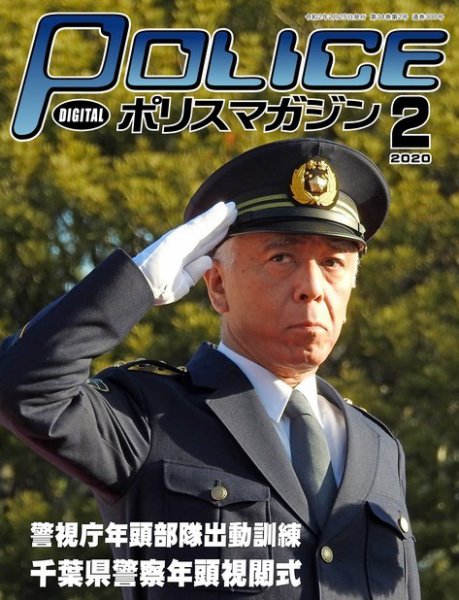 ポリスマガジン 2020年2月号 (発売日2020年01月20日) 表紙