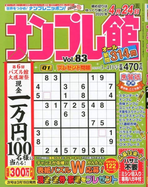 ナンプレ館 2020年3月号 (発売日2020年01月18日) 表紙