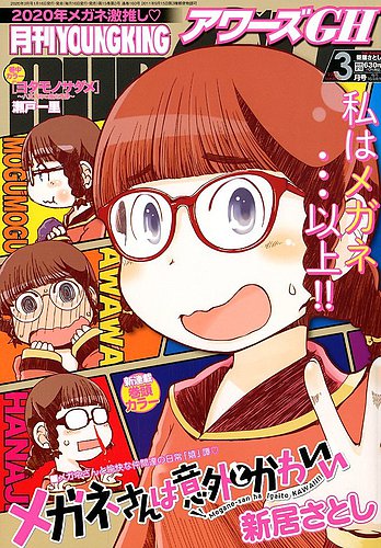 YOUNG KING OURS GH (ヤングキングアワーズ) 2020年3月号 (発売日