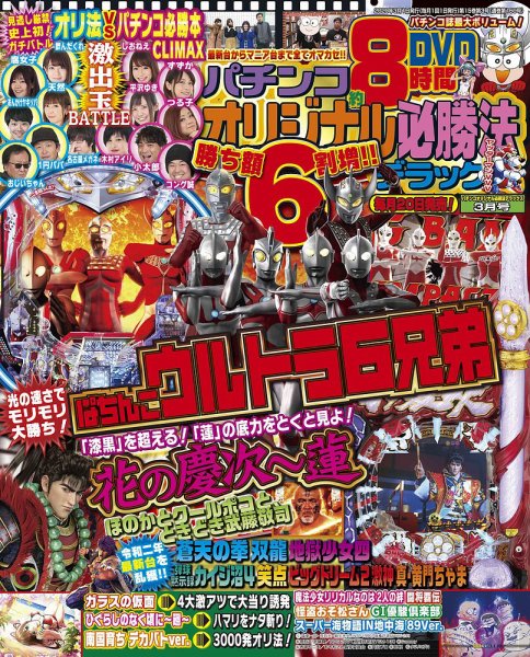 パチンコオリジナル必勝法デラックス 2020年3月号 (発売日2020年01月20日) 表紙