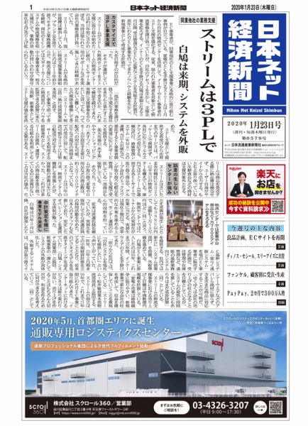 日本ネット経済新聞 0579 (発売日2020年01月23日) 表紙