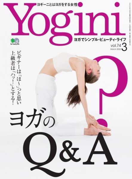 Yogini（ヨギーニ） Vol.74 (発売日2020年01月20日) 表紙