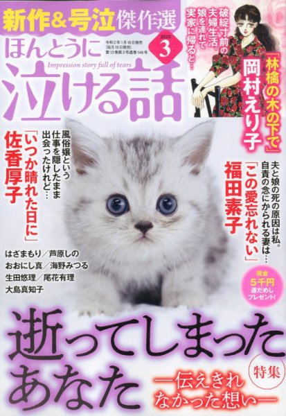 ほんとうに泣ける話 2020年3月号 (発売日2020年01月18日) 表紙