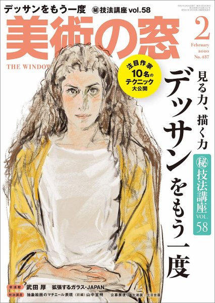 美術の窓 No.437 (発売日2020年01月20日) 表紙