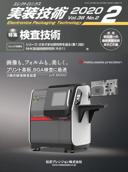 エレクトロニクス実装技術 第36巻2号 (発売日2020年01月20日) 表紙
