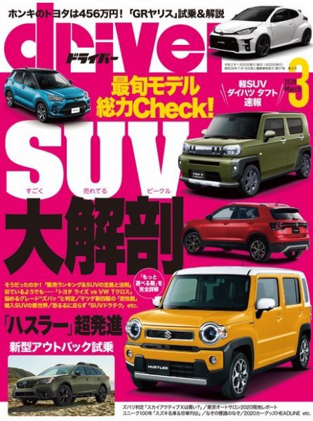 driver（ドライバー） 2020年3月号 (発売日2020年01月20日) 表紙