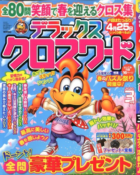 デラックスクロスワード 2020年3月号 (発売日2020年01月18日) 表紙