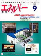 月刊エネルギー 9月号 表紙