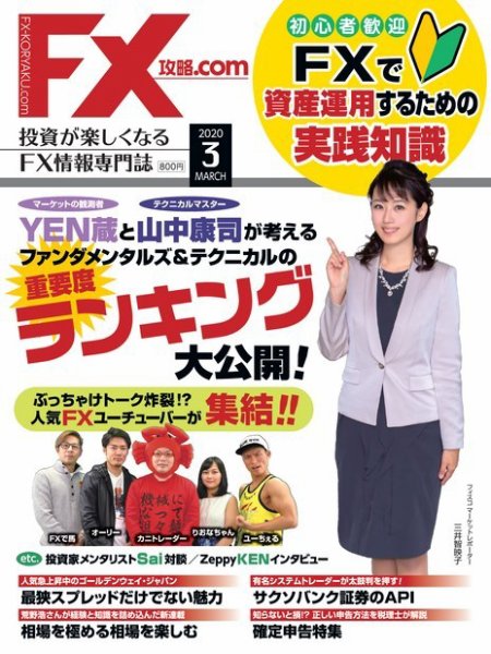 FX攻略.com 2020年3月号 (発売日2020年01月21日) 表紙