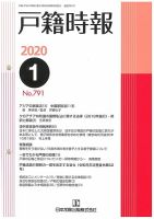 戸籍時報 791 表紙