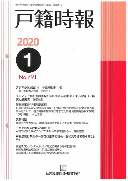 戸籍時報 791 (発売日2020年01月20日) 表紙