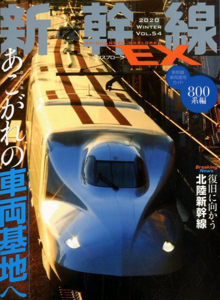 新幹線エクスプローラ 2020年3月号 (発売日2020年01月21日) 表紙