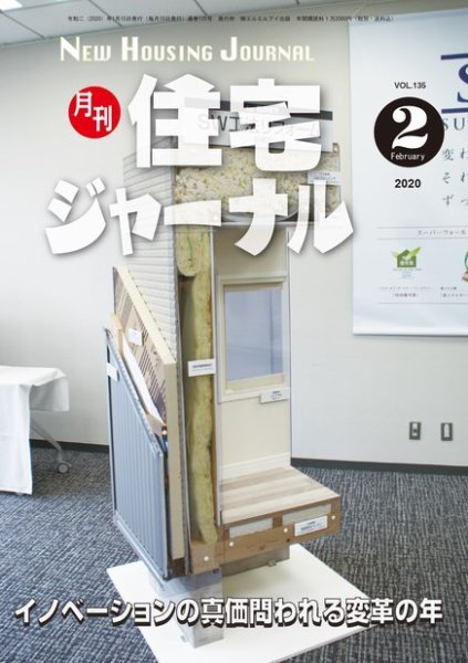 住宅ジャーナル ウッドテクノロジー 2020年2月号 (発売日2020年01月20日) 表紙